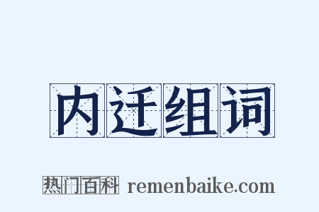 内迁组词是什么意思的图片